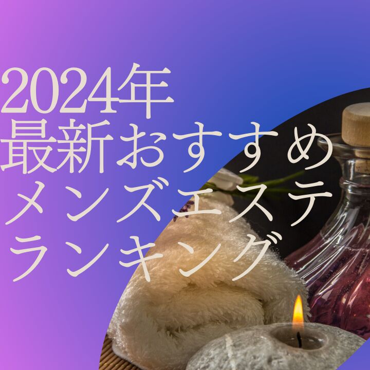 2024最新】大分のおすすめメンズエステ店！ランキング・口コミ比較 - エステラブ