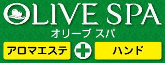 OLIVE SPA(横浜風俗エステ)｜駅ちか！