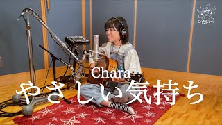 Chara やさしい気持ち 歌詞