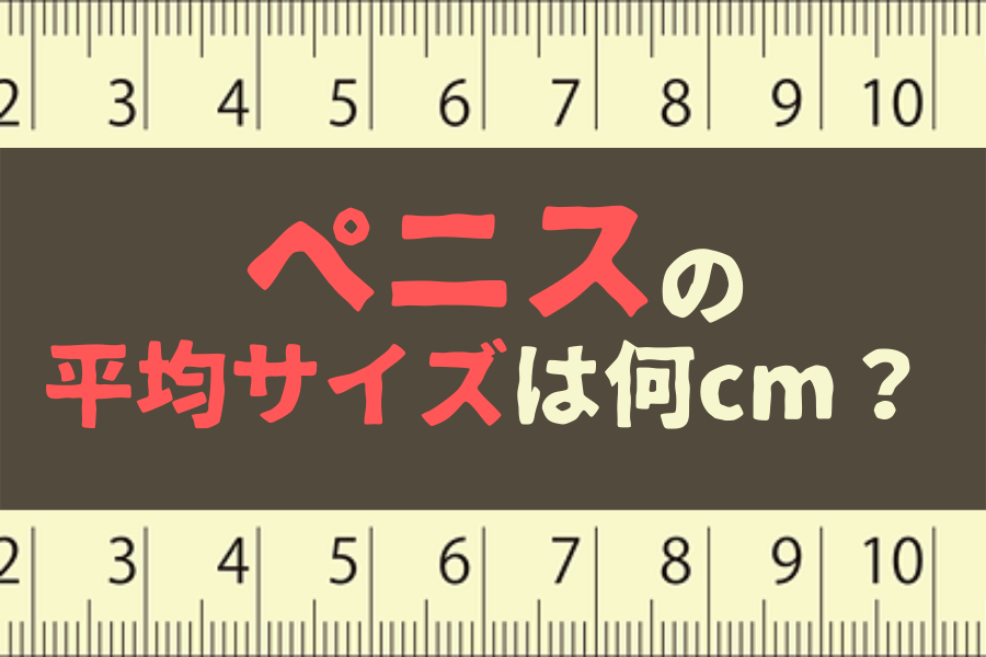 男性器の大きさについて｜大東製薬工業株式会社