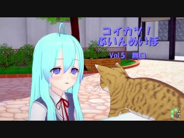 [コイカツ！]コイカツぶいんめいぼ Vol.5『無口』