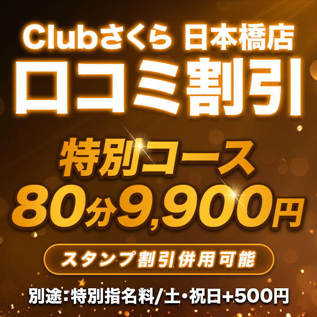 ある：club さくら日本橋店 -