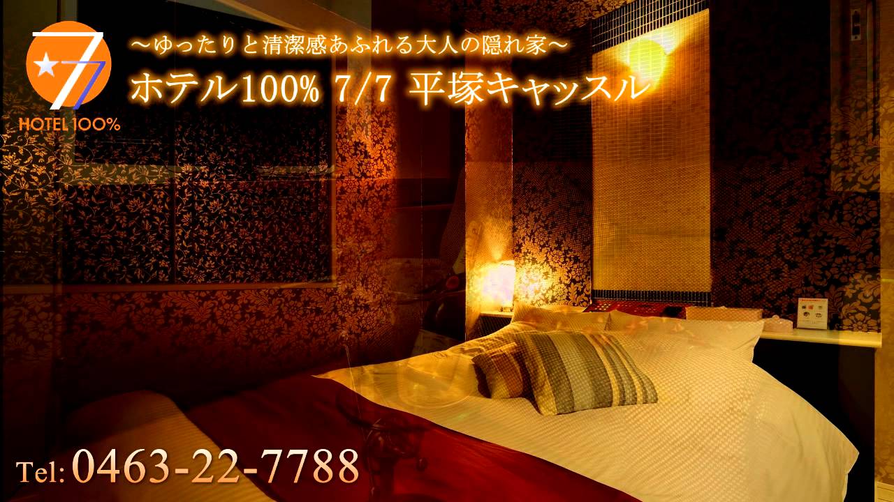 HOTEL 100% 7/7 平塚キャッスル【ホテルキャッスル】平塚市 平塚駅