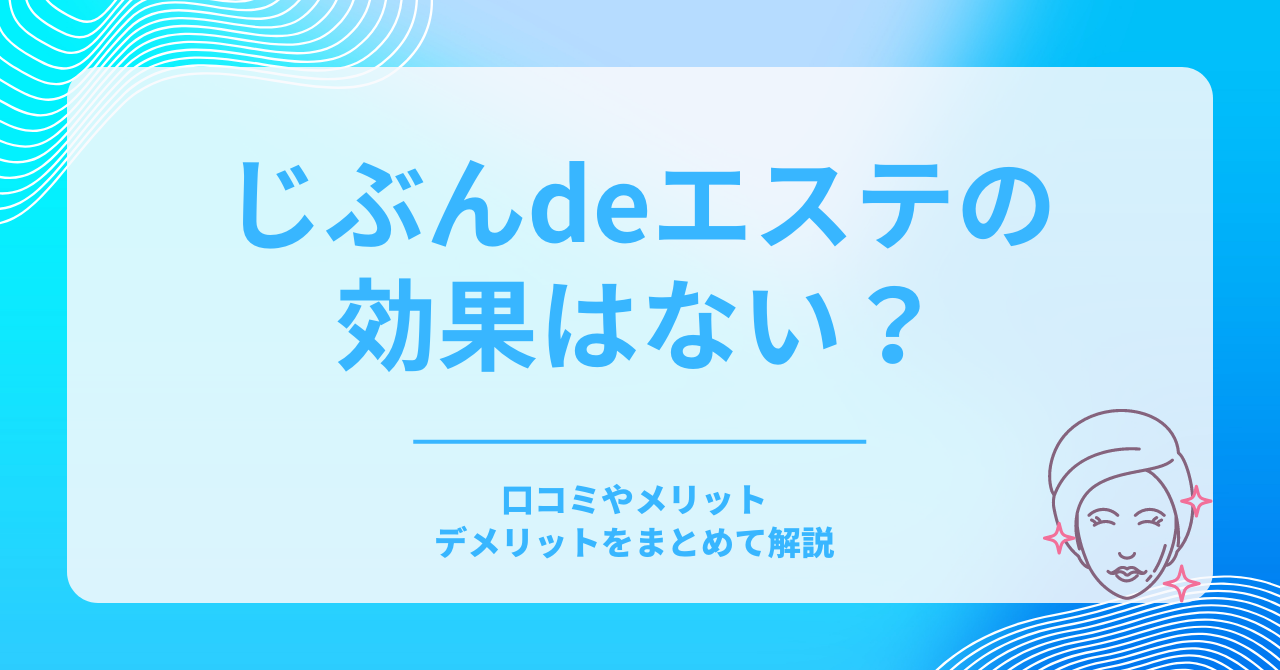 口コミ 体験談】じぶんdeエステ有楽町店に6ヶ月通ってみた結果 | DIAMONE