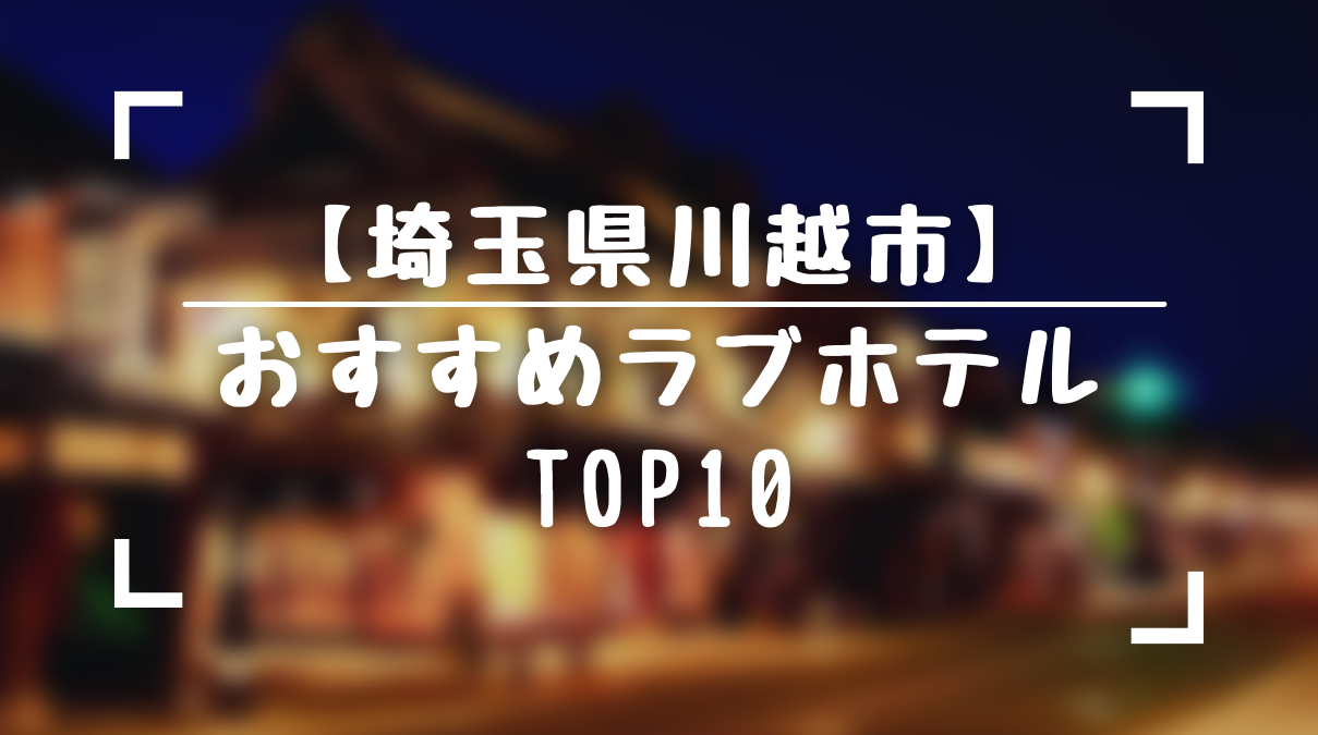 2024最新】綱島のラブホテル – おすすめランキング｜綺麗なのに安い人気のラブホはここだ！ | ラブホテルマップ