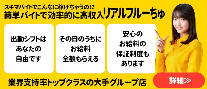 わちゃわちゃ密着ﾘｱﾙﾌﾙｰちゅ西船橋（ワチャワチャミッチャクリアルフルーチュニシフナバシ）［西船橋 デリヘル］｜風俗求人【バニラ】で高収入バイト