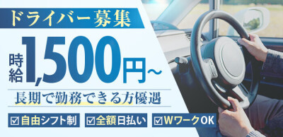 大阪｜デリヘルドライバー・風俗送迎求人【メンズバニラ】で高収入バイト