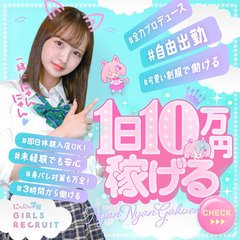 きらめけ！にゃんにゃん学園in川口 - 西川口/デリヘル｜駅ちか！人気ランキング