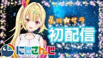 にじさんじ×MOLLY.ONLINEコラボ第三弾「星川サラ」の限定プライズが3月26日（金）より登場！ | V-Tuber