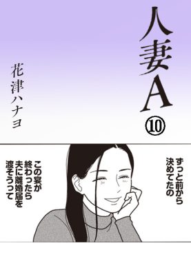 夫、不倫相手、その妻が参加する地獄のホムパの行方は…マンガ『人妻A』2話を試し読み！ « 日刊SPA!