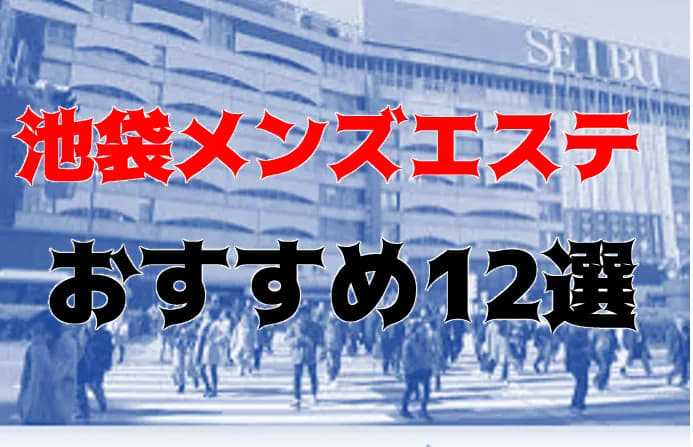 2024年最新】池袋の抜きありメンズエステ７選！徹底調査ランキング - 風俗マスターズ