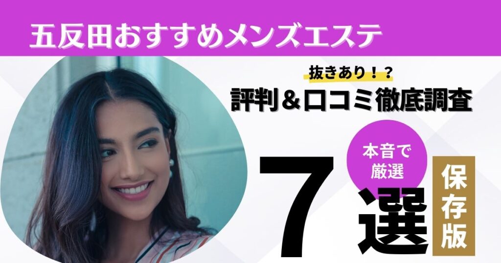 五反田のメンズエステで抜きありと噂のおすすめ7店！口コミ、料金を詳しく解説 - 風俗本番指南書