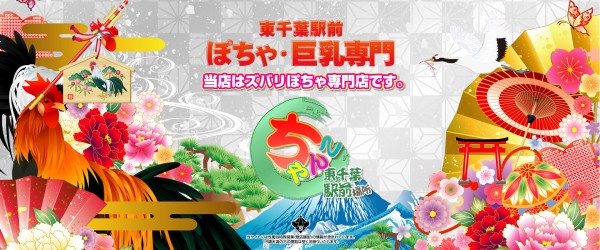 ぽっちゃり巨乳素人のデリバリーヘルス「東千葉駅前ちゃんこ」 – 千葉市を拠点とした激安風俗デリヘルちゃんこのオフィシャルサイトです