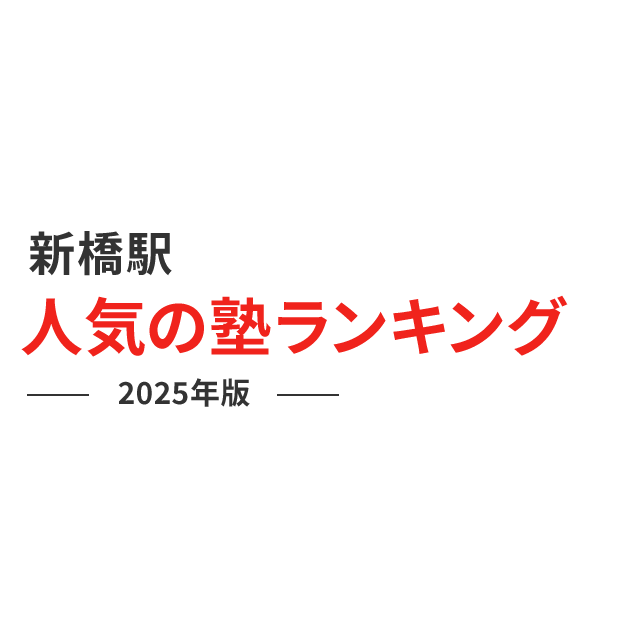 １位は6万円！？東京、神奈川、千葉と各方面ランクイン！新橋駅まで電車で30分以内家賃相場が安い駅ランキング【ワンルーム・1K・1DK】 |  株式会社リクルートのプレスリリース