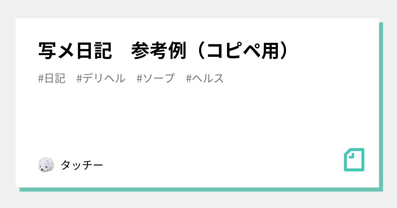 お礼日記は効果絶大！② | デリヘル女性スタッフが教える人気嬢への近道