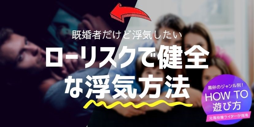 弁護士監修】夫の風俗店通いを理由に離婚できる？浮気のボーダーラインと慰謝料請求方法。｜離婚弁護士相談リンク