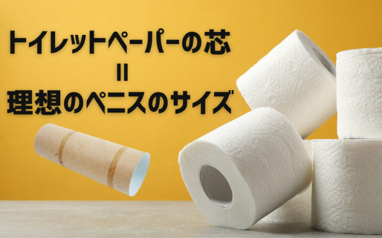 ちんこトイレットペーパーチャレンジで簡単にサイズ測定しよう！