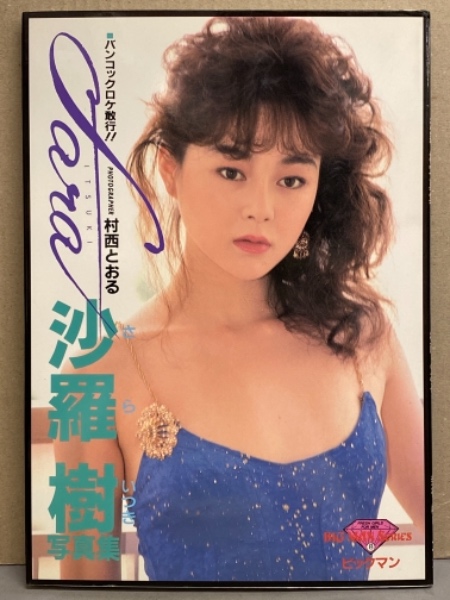 AV女優・沙羅樹の復活第1弾の絶叫ぶりに驚愕！『復活！ 人間発電所'94』 -