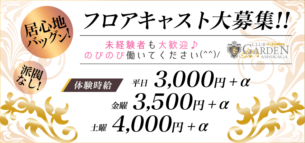 足利 キャバ ボーイのバイト・アルバイト・パートの求人・募集情報｜バイトルで仕事探し