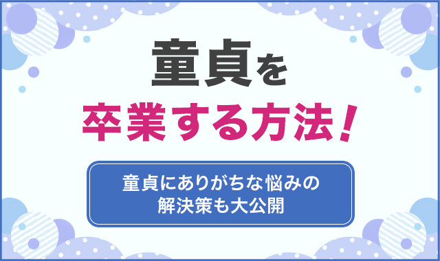 素人童貞とは？女性に嫌われてる？意味・特徴と卒業する方法も解説！ - LoveBook