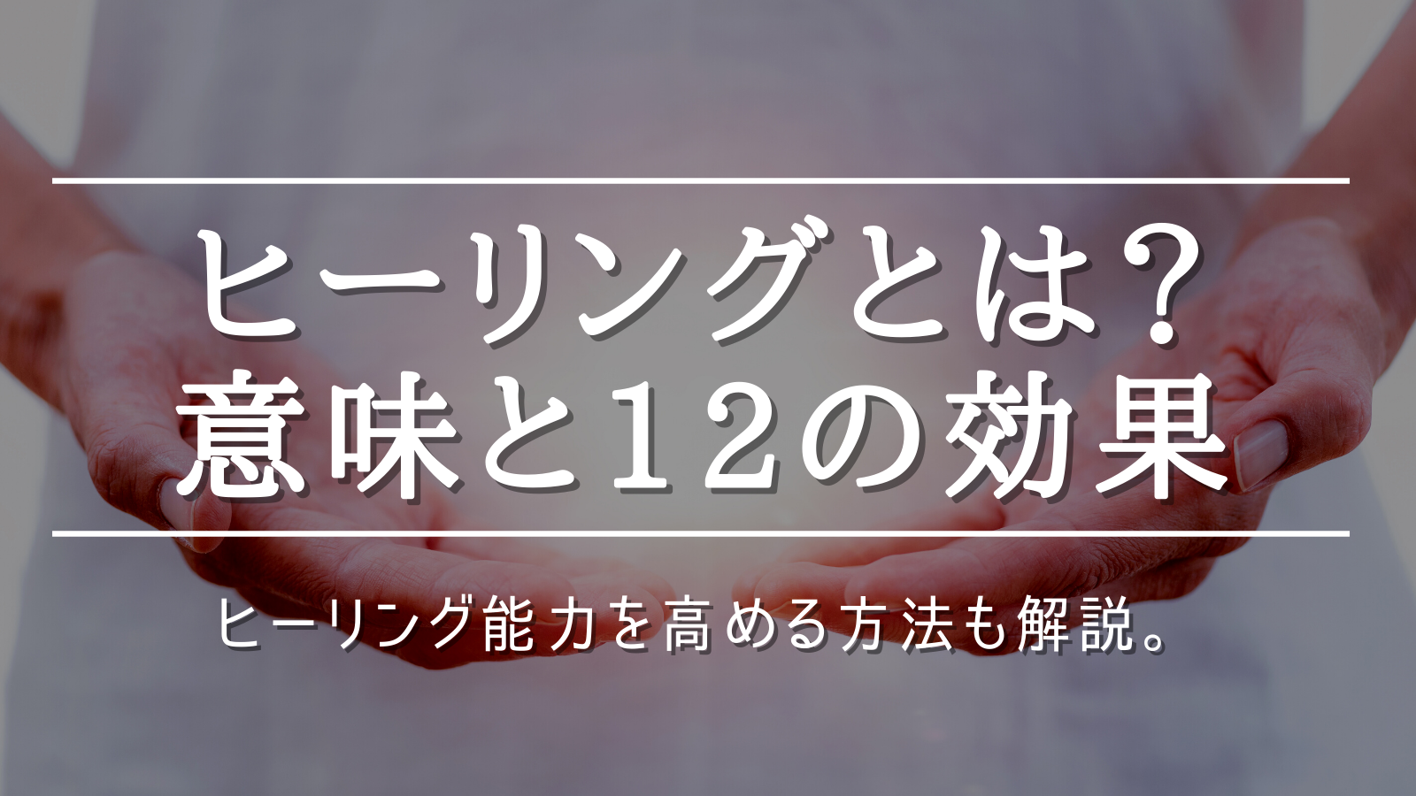スピリチュアルヒーリングとは？期待できる効果や体験する方法をご紹介-uranaru