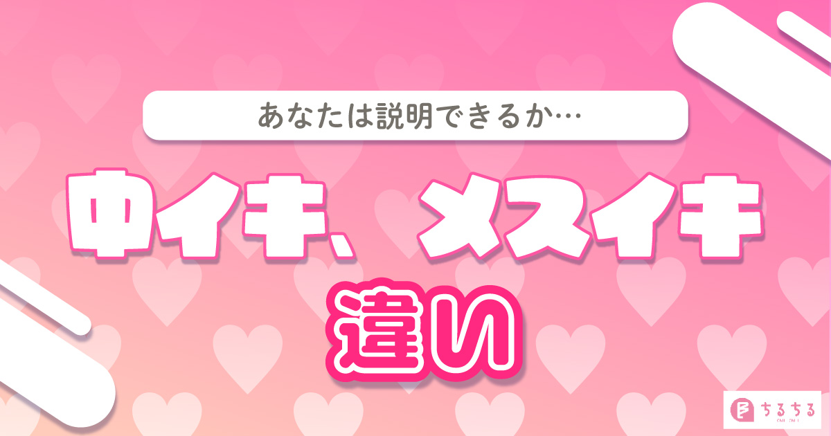 ドライオーガズムの方法｜ドライオーガズムやり方｜メスイキの全て｜信長トイズまとめブログ