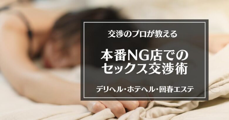 2024年】東京で本番できる風俗店19選！基盤の噂があるデリヘル・ヘルスを紹介