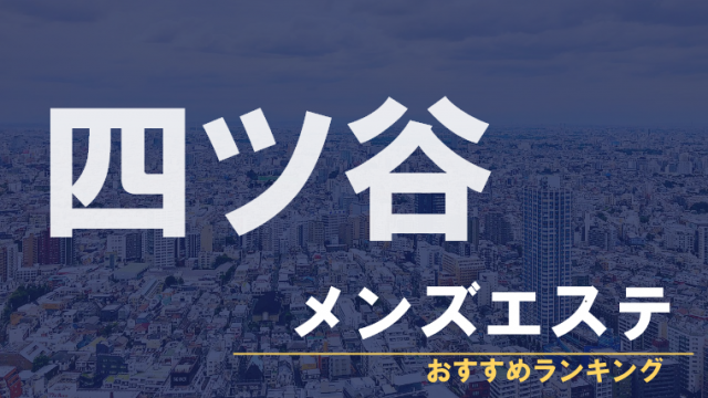 市ヶ谷・四谷】おすすめのメンズエステ求人特集｜エスタマ求人