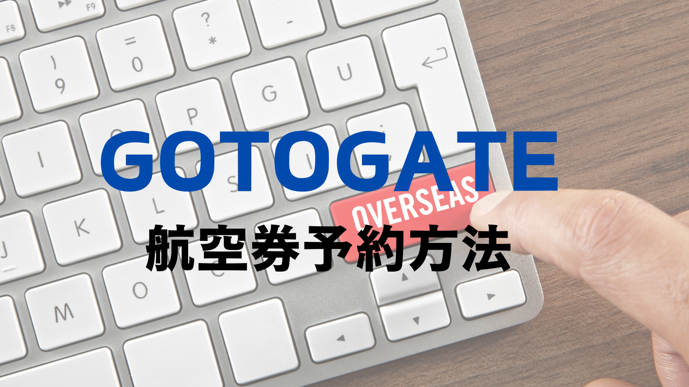 Gotogateの評判と口コミ(独自アンケート実施) – 自分で実際乗ってみた！ |