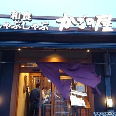 かごの屋 古淵店】相模原・しゃぶしゃぶ・すき焼き -