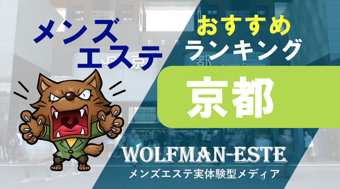 京都/京都駅周辺の総合メンズエステランキング（風俗エステ・日本人メンズエステ・アジアンエステ）