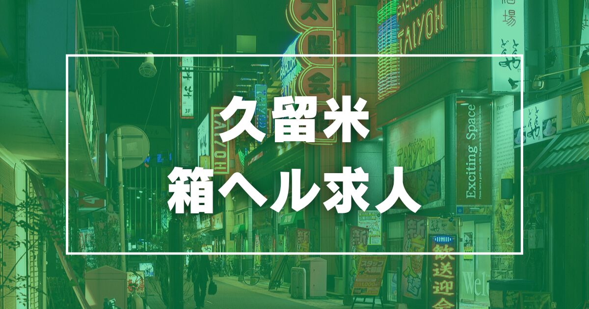 和風クリニック 古都(ワフウクリニックコト)の風俗求人情報｜久留米市 トクヨク