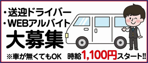 狭山市駅の送迎ドライバー風俗の内勤求人一覧（男性向け）｜口コミ風俗情報局