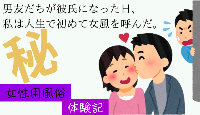 東京秘密基地のセカンドブランド！【脱がない女風】ハプニングスプラッシュみちるに行ってみた | Tips