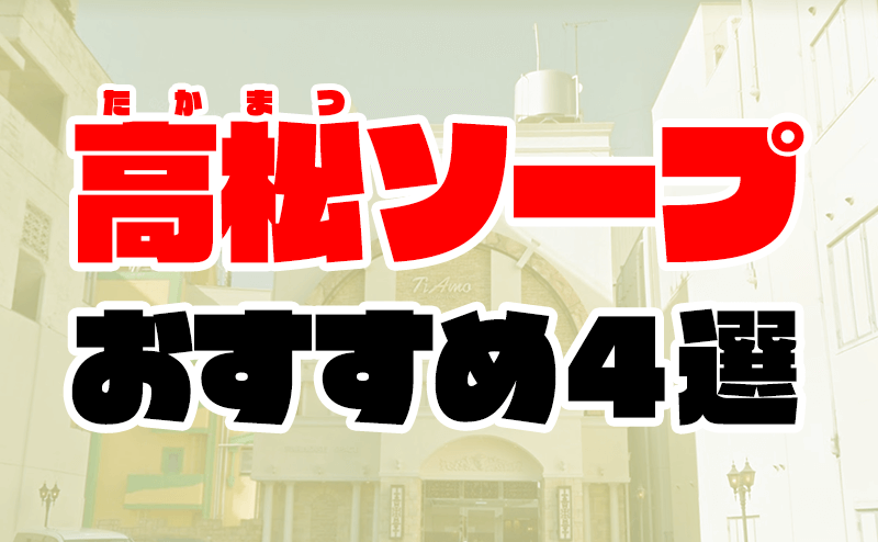 香川風俗おすすめ人気ランキング4選【風俗店126店舗を徹底比較】