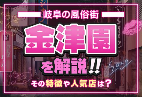 岐阜の風俗街・ソープ街「金津園」を解説!その特徴や人気店 - 日本 一