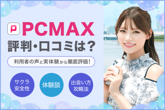 PCMAXで割り切りをする方法をプロが解説 - 週刊現実