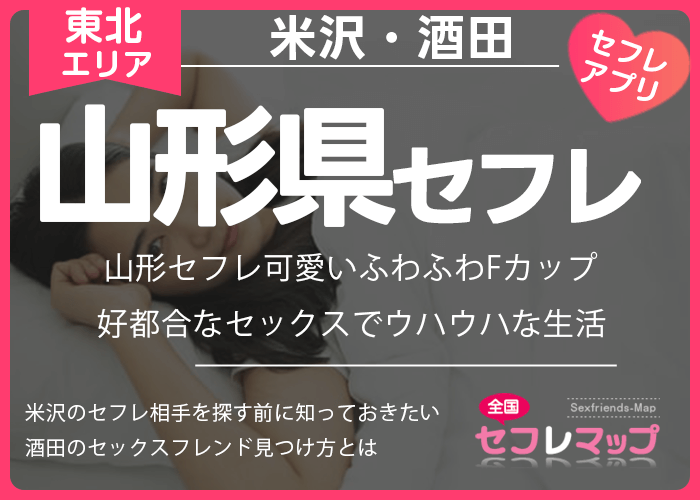 山形のセックス掲示板【無料】 – 無料のセックスフレンド