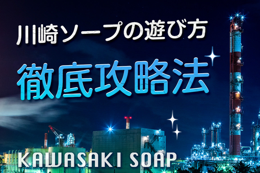 NN/NS情報】川崎のソープランド”G-STAGE”の潜入体験談！口コミとおすすめ嬢を紹介！ | enjoy-night[エンジョイナイト]