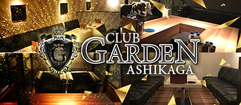 CLUB GARDEN ASHIKAGA(ガーデン)｜足利のボーイ・黒服求人情報｜キャバキャバ