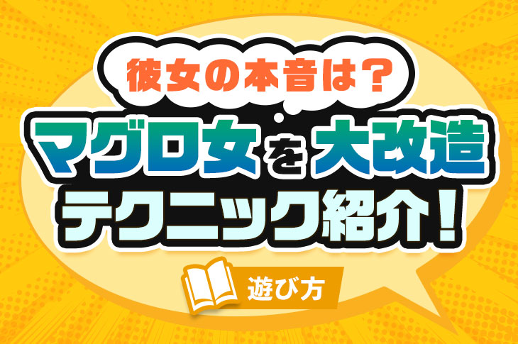 エッチ中のマグロ女子の特徴！セックスで脱マグロするには？【恋本コラム】