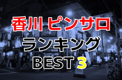 高松のNS・NNできるおすすめソープ７選！口コミも徹底調査！ - 風俗の友