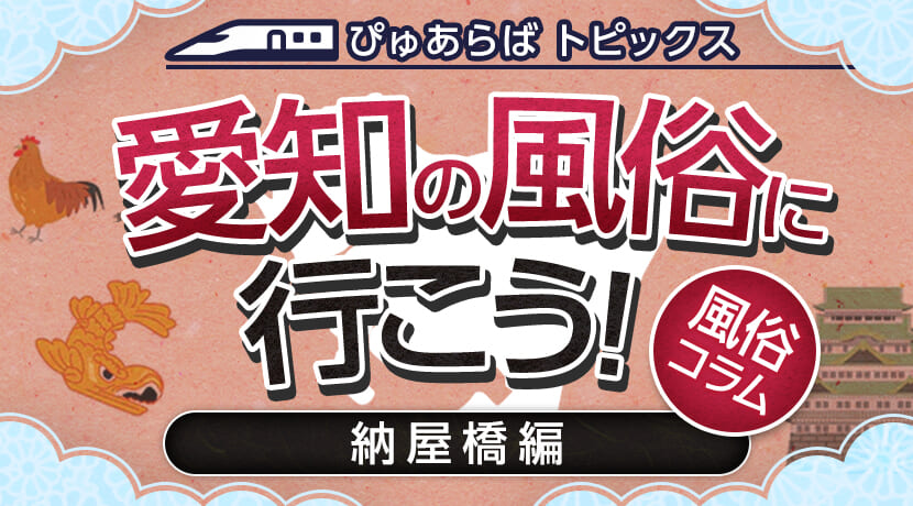 最新】名駅/納屋橋の風俗おすすめ店を全148店舗ご紹介！｜風俗じゃぱん