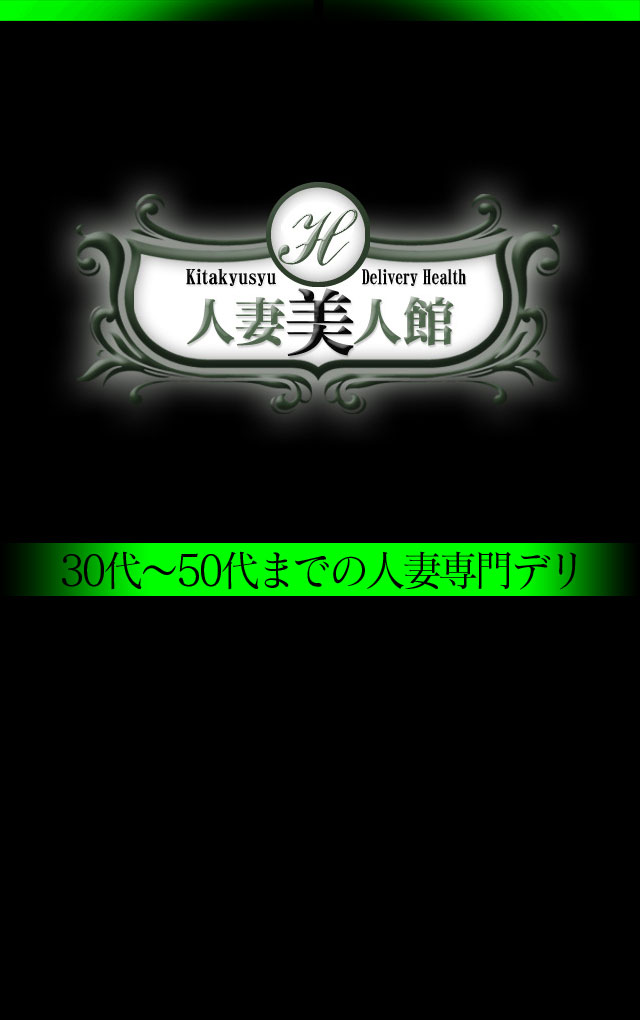 北九州のデリヘル] 人妻美人館の店舗紹介｜風俗ターミナルスマホ版