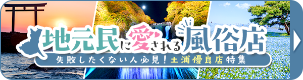 茨城・水戸の風俗店をプレイ別に9店を厳選！各ジャンルごとの口コミ・料金・裏情報も満載！ | purozoku[ぷろぞく]