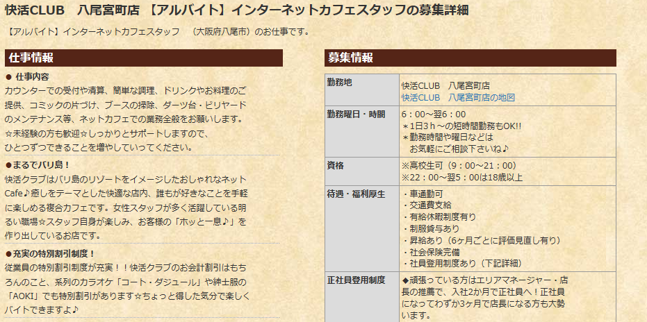快活フロンティア（快活クラブ、FiT24）アルバイト求人サイト