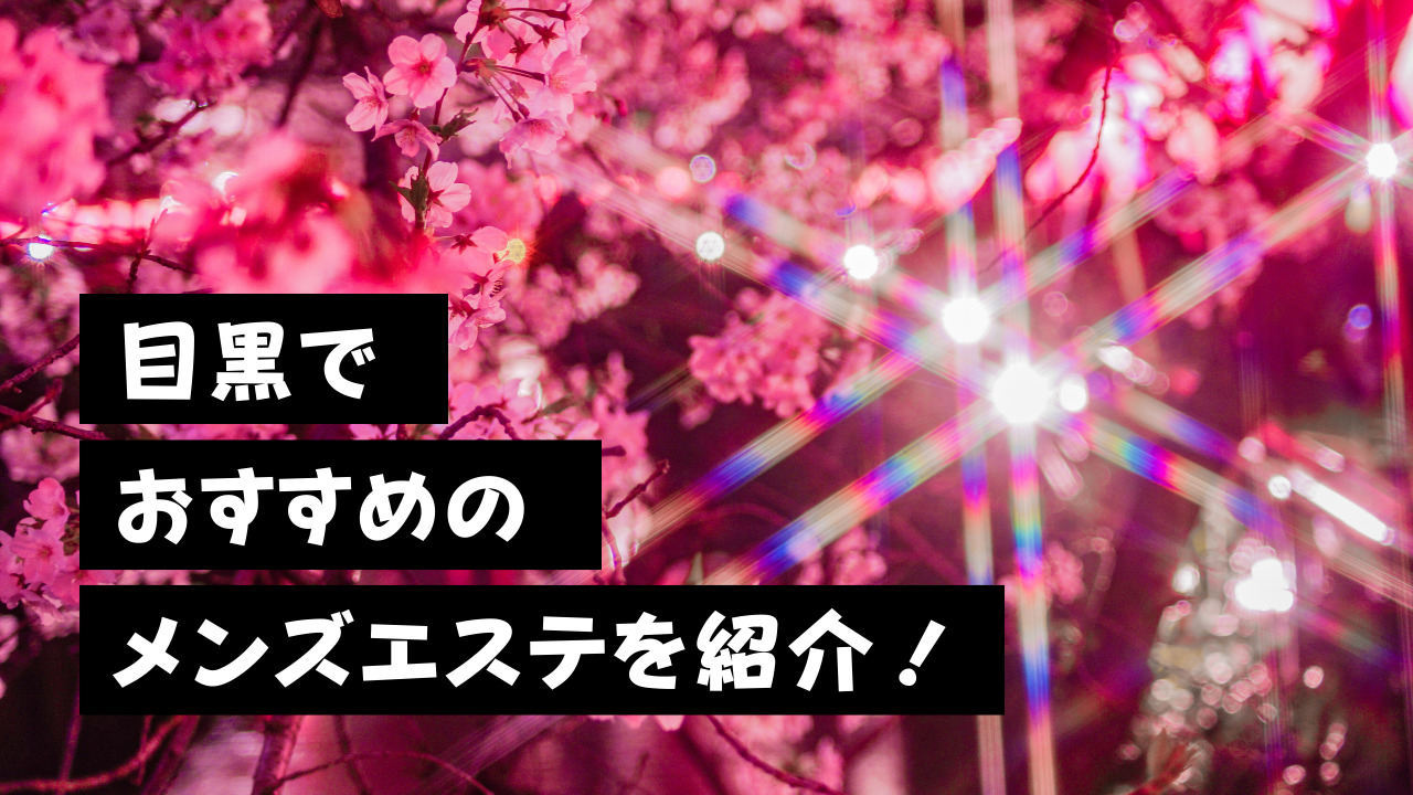 次世代メンズエステ-わたしのおうち-の求人情報 | 中目黒のメンズエステ