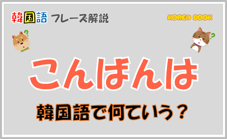 ヨントンで使える挨拶や自己紹介の韓国語10選！話せない時はどうすればいいの？ - S韓