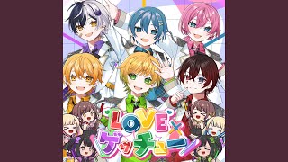 LOVEゲッチュ！登録不要のID交換アプリ | 出会いアプリ研究所