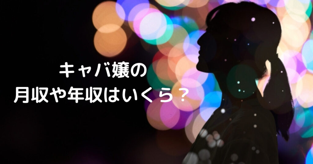 キャバクラで稼げない人の5つの特徴！稼げるようになる方法も紹介